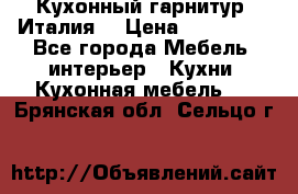 Кухонный гарнитур (Италия) › Цена ­ 270 000 - Все города Мебель, интерьер » Кухни. Кухонная мебель   . Брянская обл.,Сельцо г.